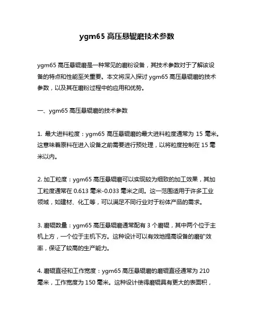 ygm65高压悬辊磨技术参数