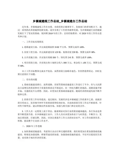 乡镇城建线工作总结_乡镇城建办工作总结