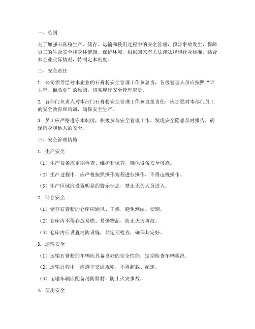 石膏粉安全管理制度范文