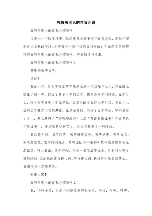 独特吸引人的自我介绍