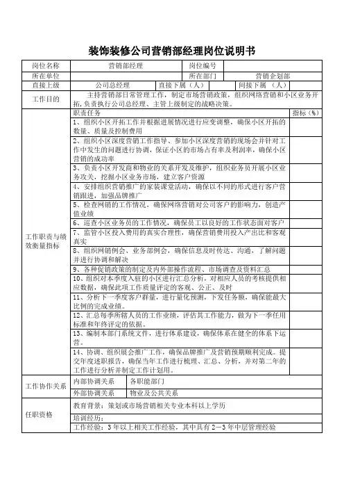 装饰装修公司营销部经理岗位说明书
