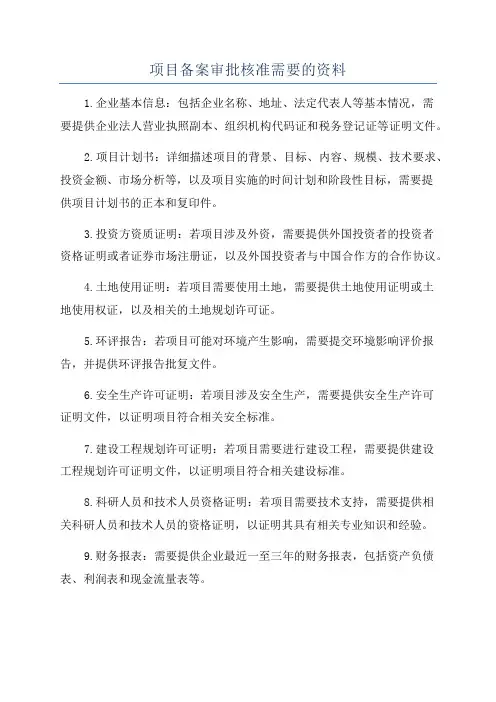 项目备案审批核准需要的资料