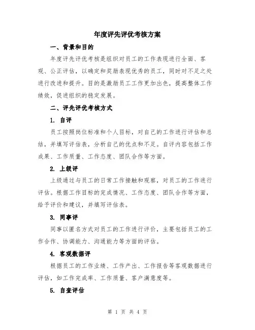 年度评先评优考核方案