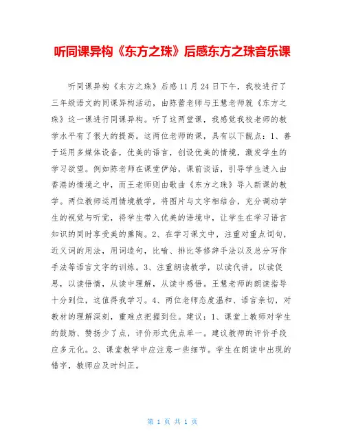 听同课异构《东方之珠》后感东方之珠音乐课
