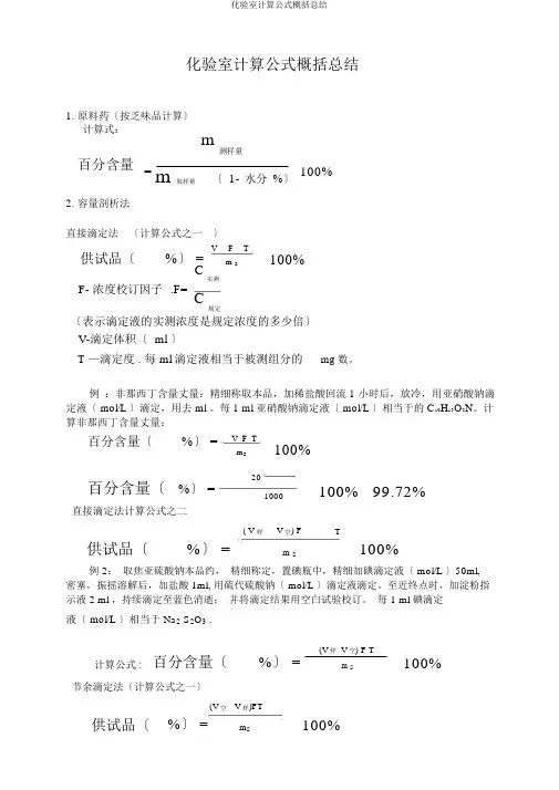 化验室计算公式归纳总结