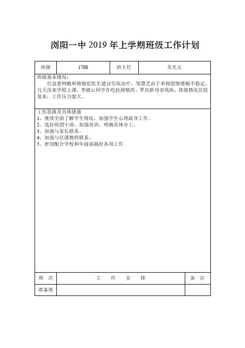 浏阳一中2019年上学期班级工作计划