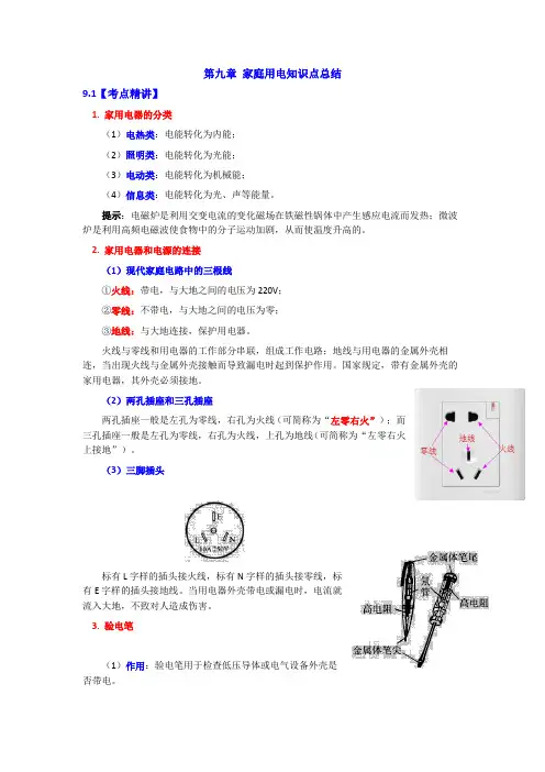 教科版九年级物理下册第九章 家庭用电知识点总结