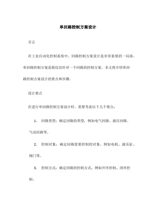 单回路控制方案设计