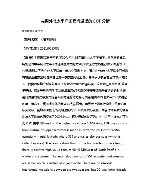 赤道外北太平洋冬夏海温场的EOF分析