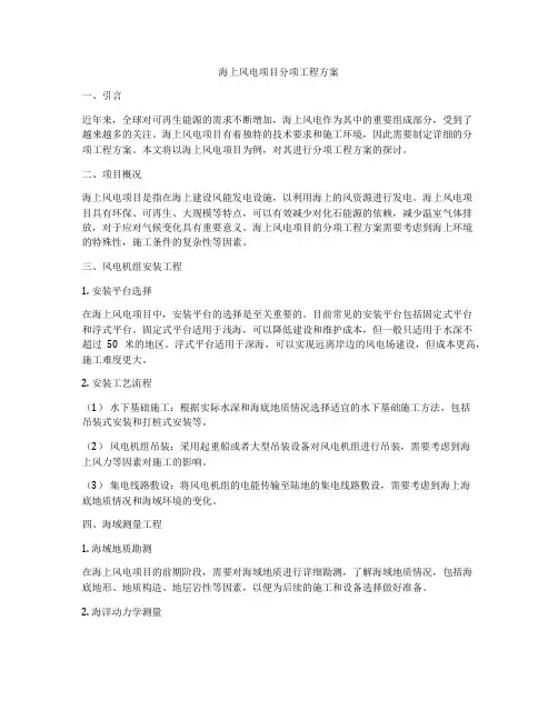 海上风电项目分项工程方案