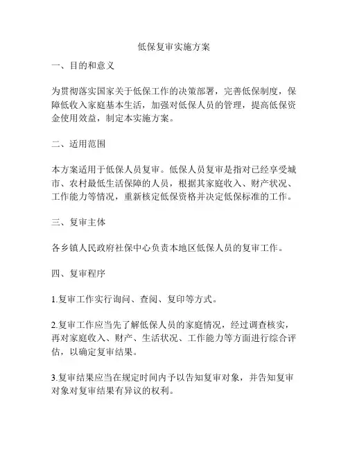 低保复审实施方案