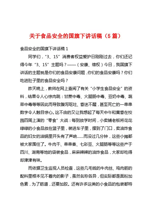 关于食品安全的国旗下讲话稿(5篇)