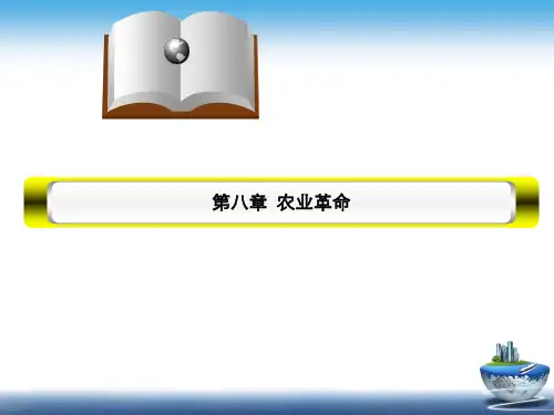 世界经济史第八章农业革命