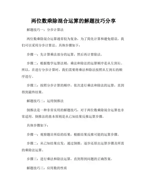 两位数乘除混合运算的解题技巧分享