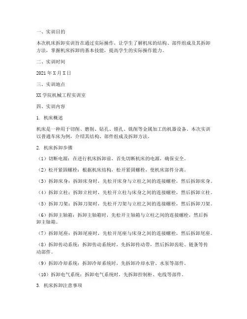 机床拆卸实训报告