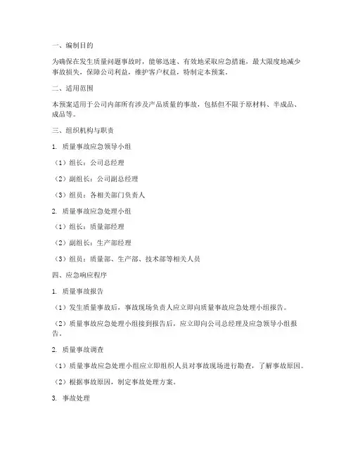 质量问题事故应急预案