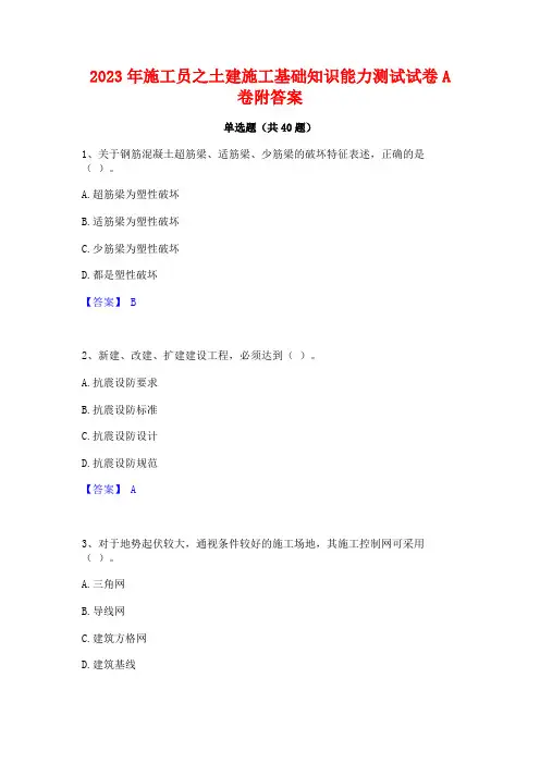 2023年施工员之土建施工基础知识能力测试试卷A卷附答案