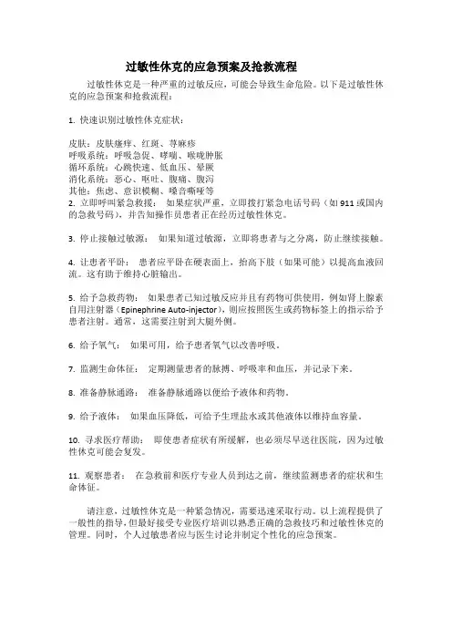 过敏性休克的应急预案及抢救流程