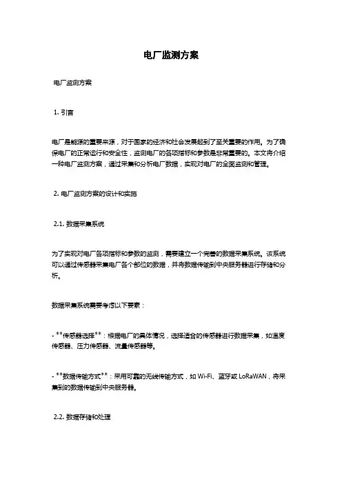 电厂监测方案