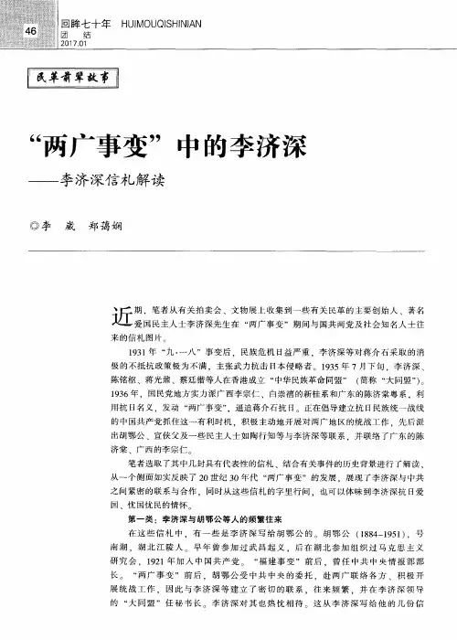 “两广事变”中的李济深——李济深信札解读