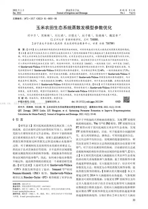 玉米农田生态系统蒸散发模型参数优化