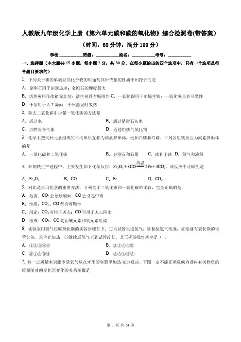 人教版九年级化学上册《第六单元碳和碳的氧化物》综合检测卷(带答案)
