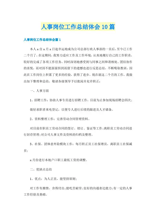 人事岗位工作总结体会10篇