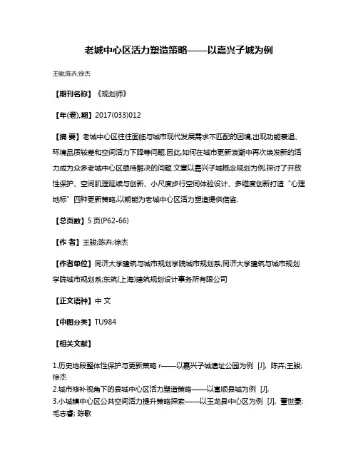 老城中心区活力塑造策略——以嘉兴子城为例