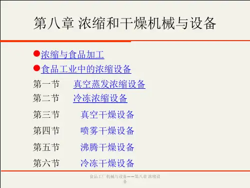 浓缩和干燥机械与设备