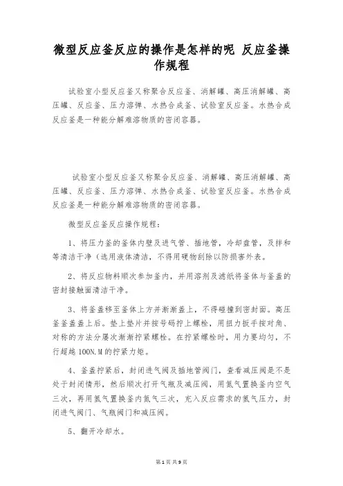 微型反应釜反应的操作是怎样的呢 反应釜操作规程