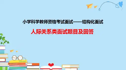 人际关系类面试题目及回答