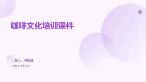 咖啡文化培训课件课件