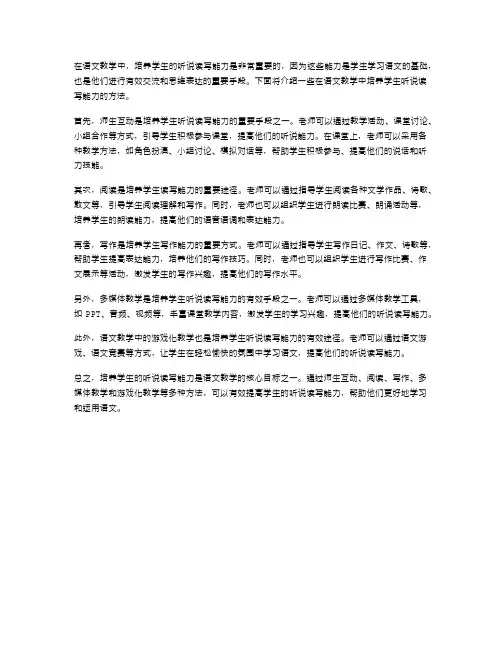 如何在语文教学中培养学生的听说读写能力