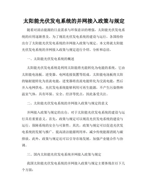 太阳能光伏发电系统的并网接入政策与规定