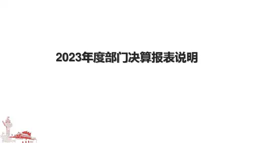 2023年度部门决算报表说明.pptx