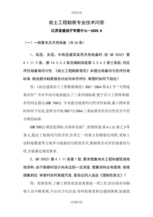 岩土工程勘察专业技术问答31246
