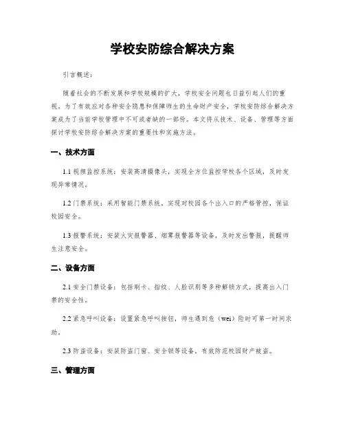 学校安防综合解决方案