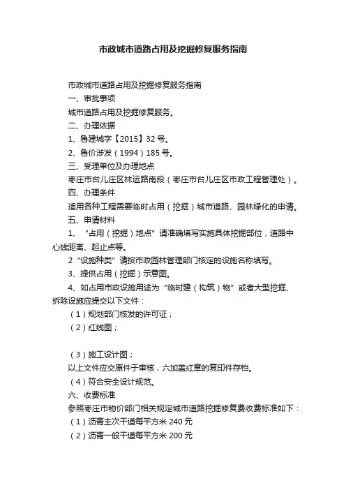 市政城市道路占用及挖掘修复服务指南