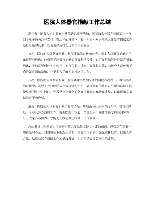 医院人体器官捐献工作总结