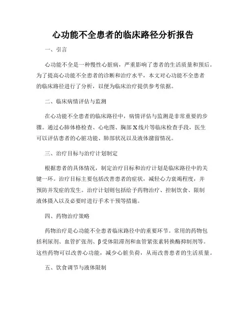 心功能不全患者的临床路径分析报告