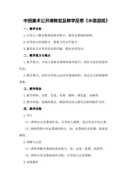 中班美术公开课教案及教学反思《水墨游戏》