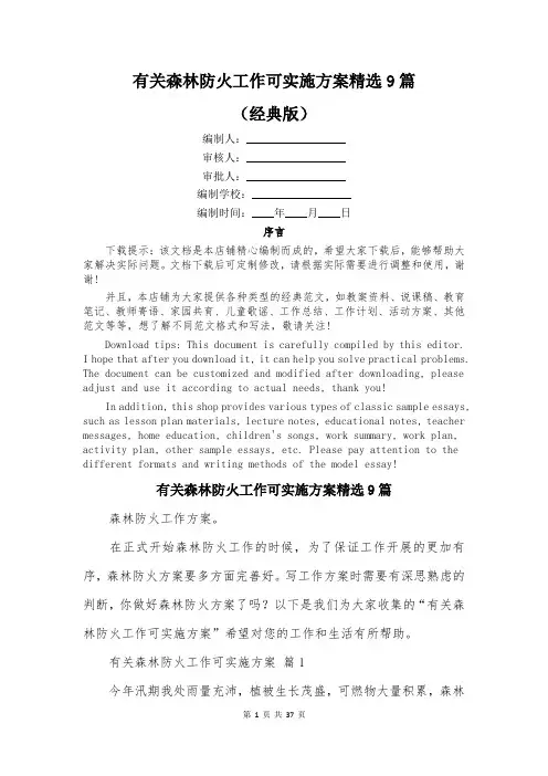 有关森林防火工作可实施方案精选9篇