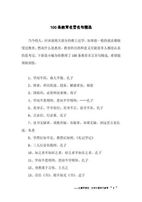 100条教育名言名句精选
