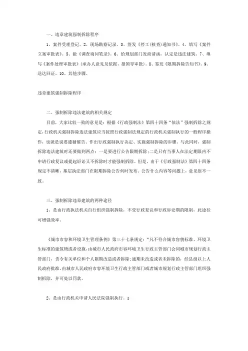 违章建筑强制拆除程序