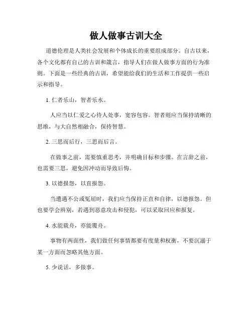 做人做事古训大全