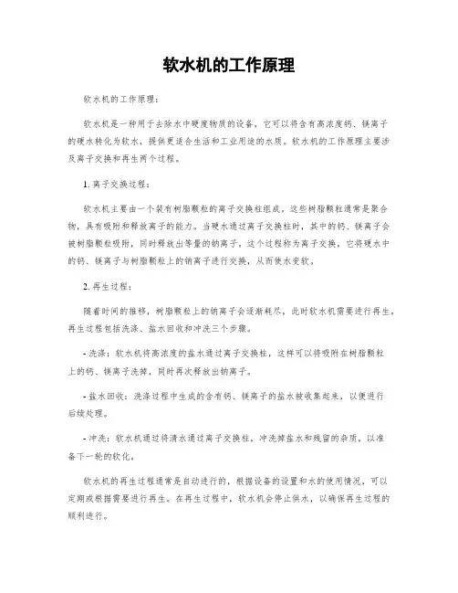 软水机的工作原理