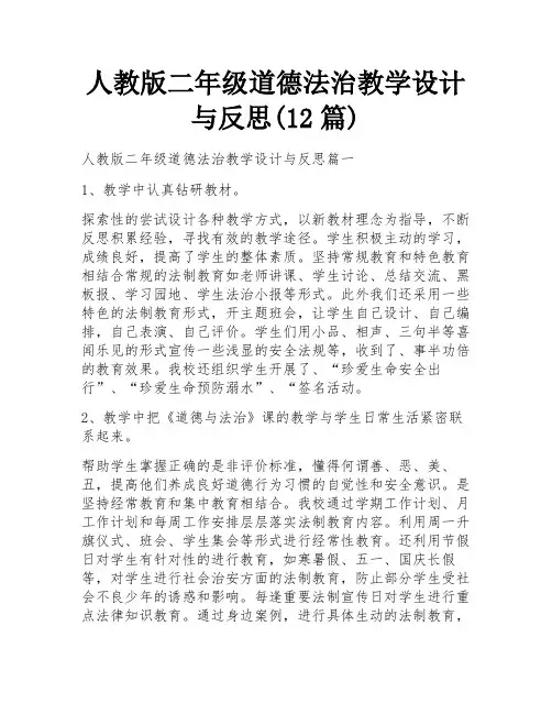 人教版二年级道德法治教学设计与反思(12篇)