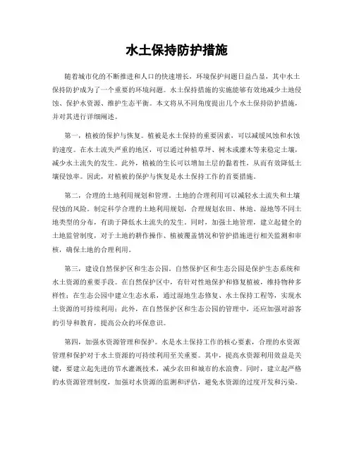 水土保持防护措施
