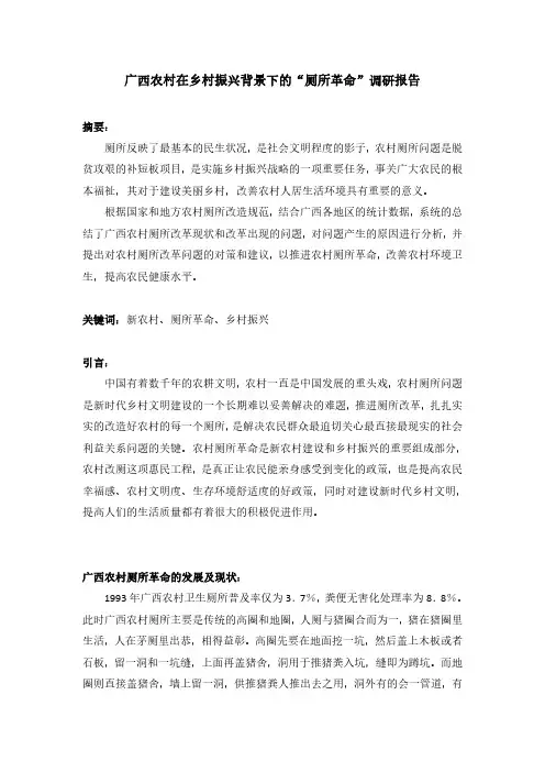 广西农村在乡村振兴背景下的“厕所革命”调研报告_20231205191638