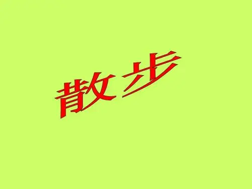 初中语文《散步》(共58张)ppt295